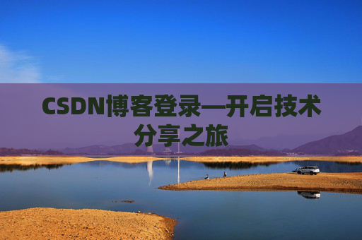 CSDN博客登录—开启技术分享之旅