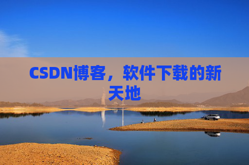CSDN博客，软件下载的新天地