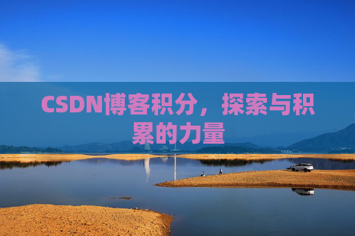 CSDN博客积分，探索与积累的力量